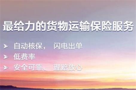 货物运输保险意义是什么?